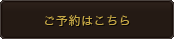 ご予約はこちら